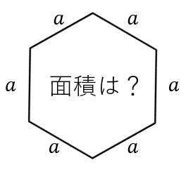 六角形面積|面積計算機 